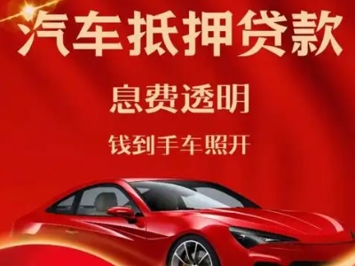 马店良好口碑的汽车抵押贷款公司推荐