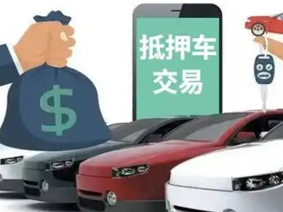 马店汽车抵押贷款通过率高
