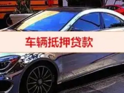 马店汽车抵押借款的额度如何确定？