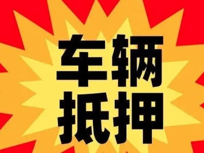 马店车辆抵押贷款哪些品牌的车能抵押更多钱？